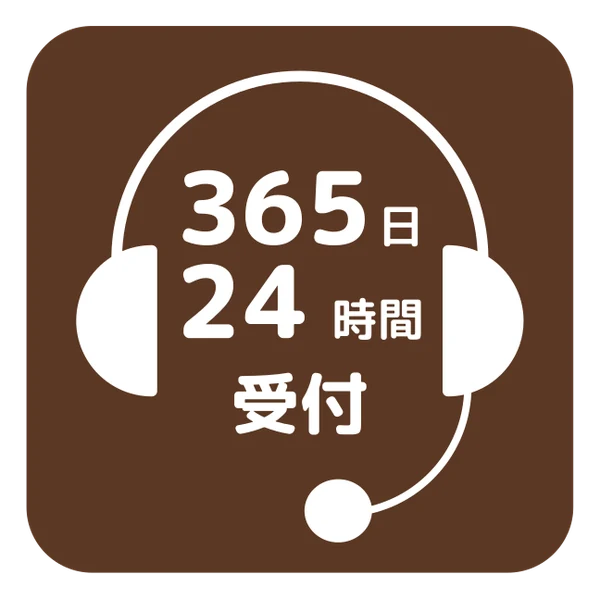 365日24時間受付