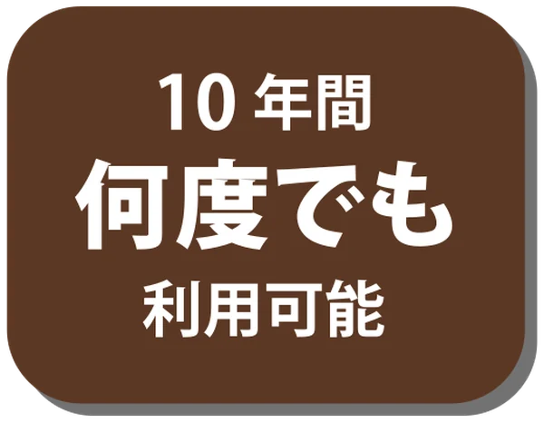 10年間何度でも利用可能