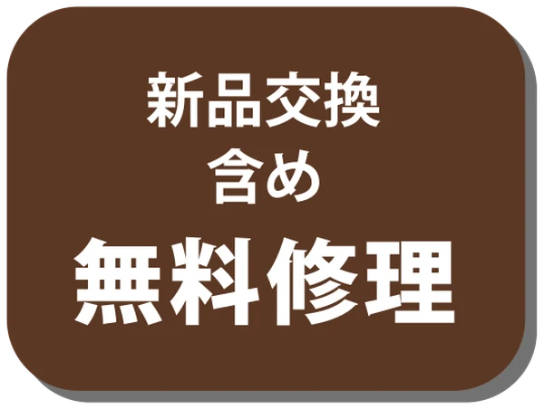 新品交換含め無料修理